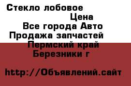 Стекло лобовое Hyundai Solaris / Kia Rio 3 › Цена ­ 6 000 - Все города Авто » Продажа запчастей   . Пермский край,Березники г.